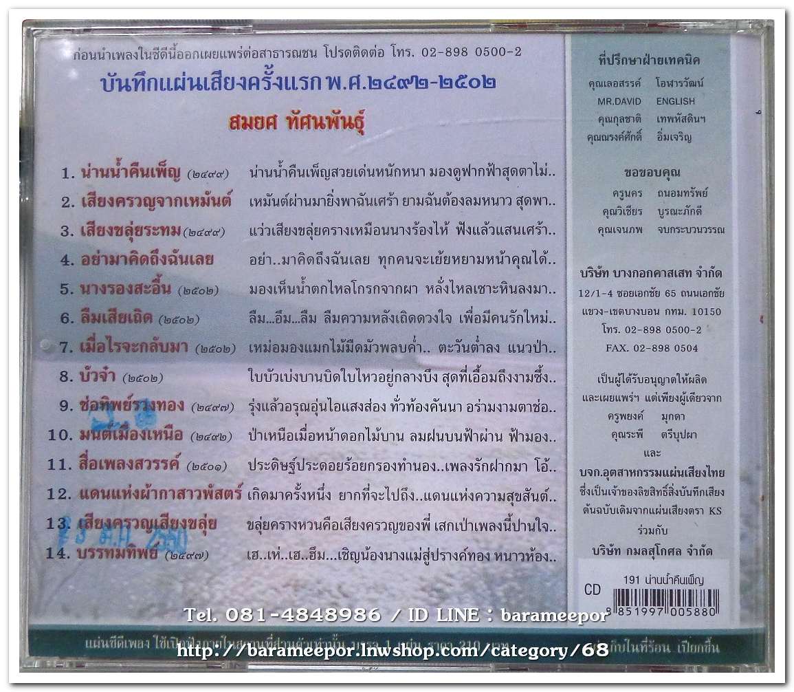 สมยศ ทัศนพันธ์ ชุด น่านน้ำคืนเพ็ญ ต้นฉบับเดิม แม่ไม้เพลงไทย