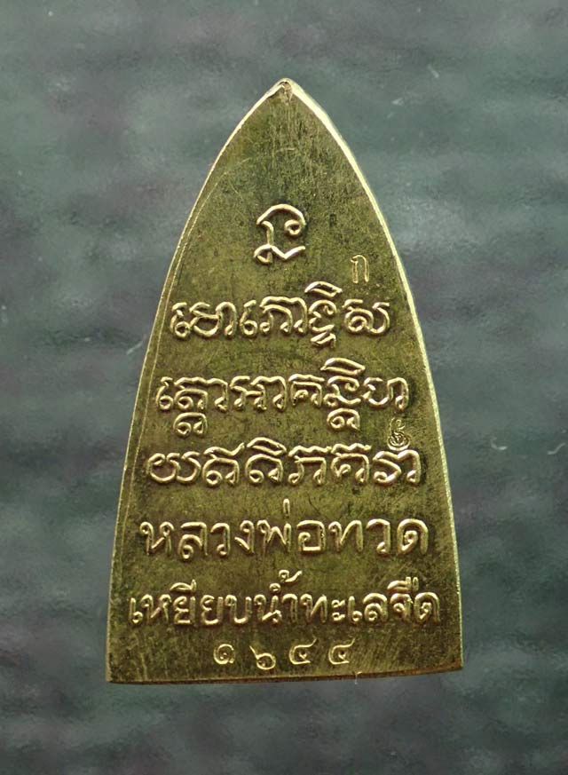 หลวงพ่อทวด พิมพ์หลังหนังสือ รุ่นทรัพย์ทวีคูณ89 พ่อท่านเขียว วัดห้วยเงาะ ปัตตานี ปี 2561 เนื้อทองลำอู่ (กรรมการ)