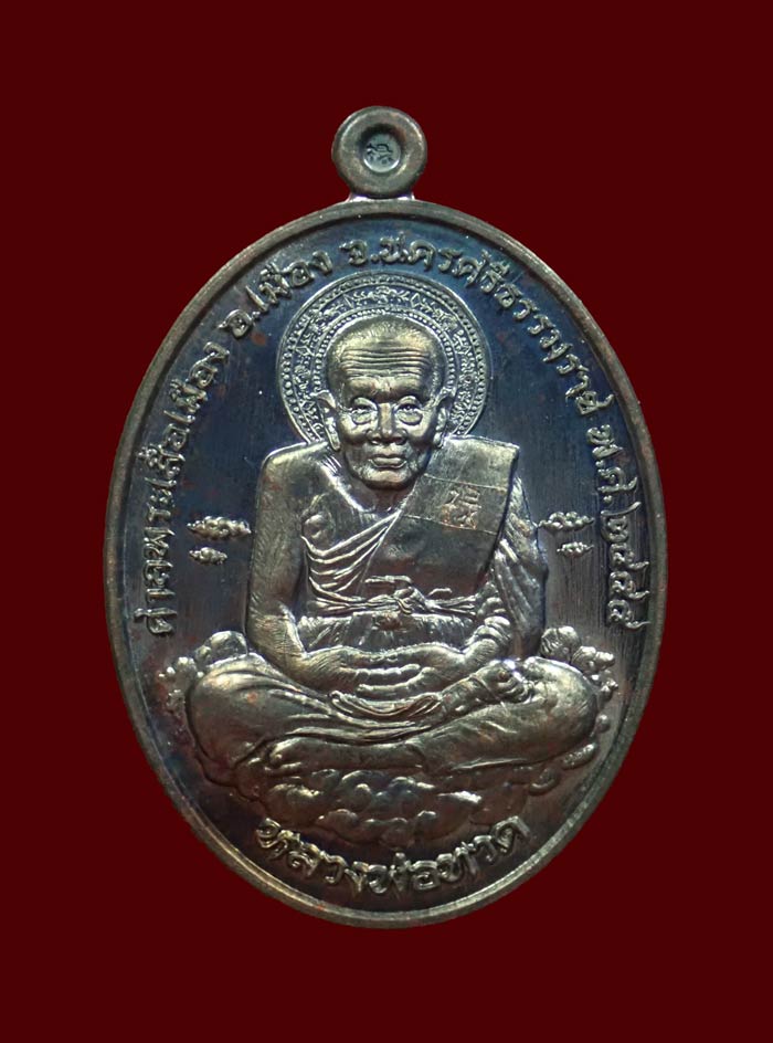 เหรียญหลวงพ่อทวด รุ่นเหนือเมฆ ศาลพระเสื้อเมือง จ.นครศรีธรรมราช ปี2555 เนื้อทองแดงรมดำ หมายเลข 49 ชนาดพระสูง 3.8 ซ.ม.