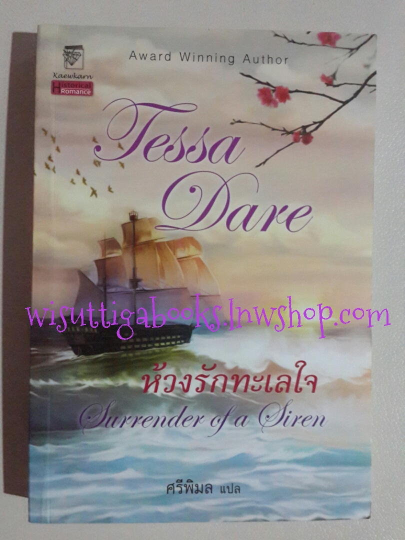 ห้วงรักทะเลใจ (Surender of a Siren) โดย Tessa Dare