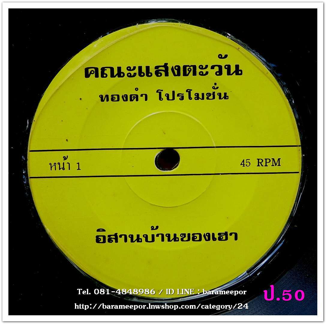 คณะแสงตะวัน อิสานบ้านของเฮา เพลงสะตอ