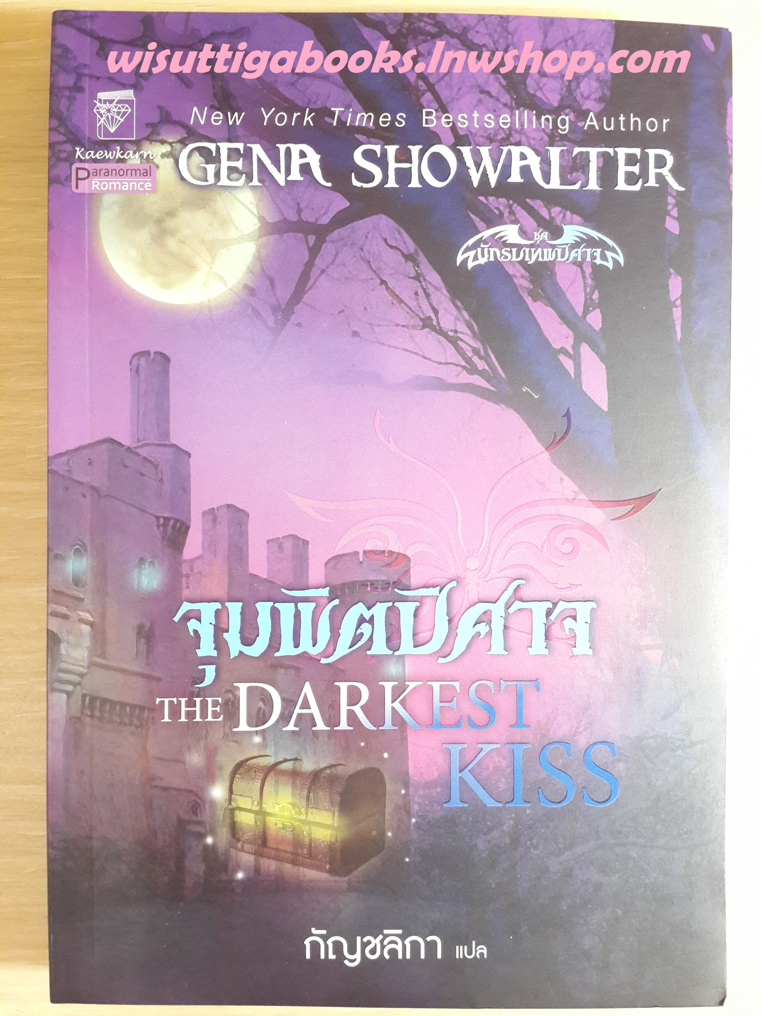 จุมพิตปีศาจ The Darkest Kiss /Gena Showalter