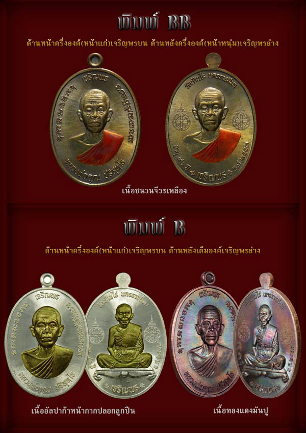 หลวงพ่อคูณ รุ่นเจริญพรคูณเจริญพร มีหลายเนื้อให้เลือก