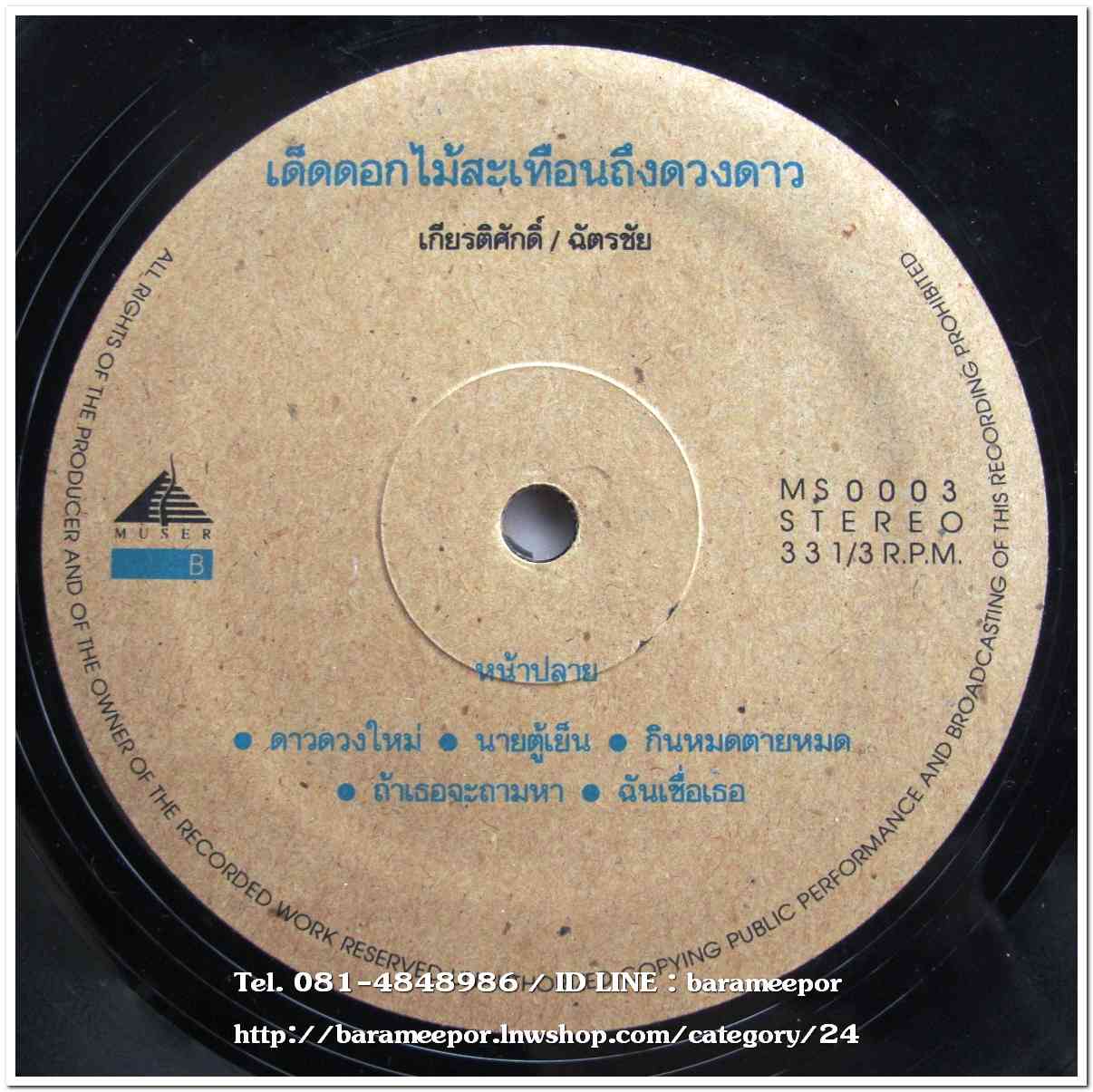 เกียรติศักดิ์ – ฉัตรชัย ชุด เด็ดดอกไม้สะเทือนถึงดวงดาว แผ่นเต็ม