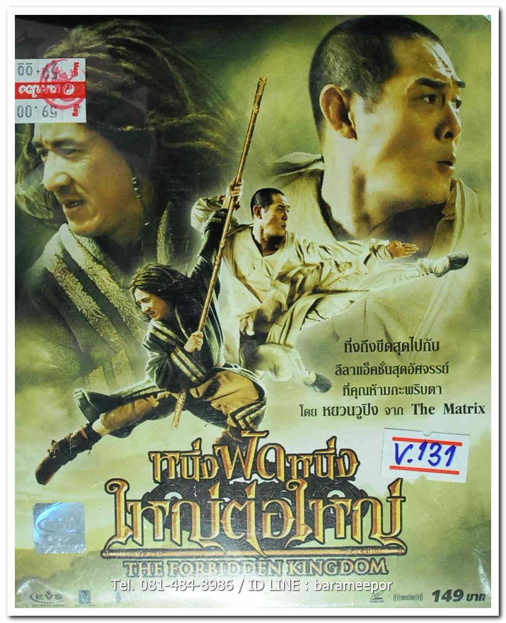 THE FORBIDDEN KINGDOM หนึ่งฟัดหนึ่ง ใหญ่ต่อใหญ่