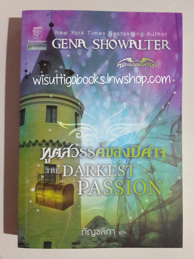 ทูตสวรรค์ของปิศาจ The Darkest Passion โดย Gena Showalter