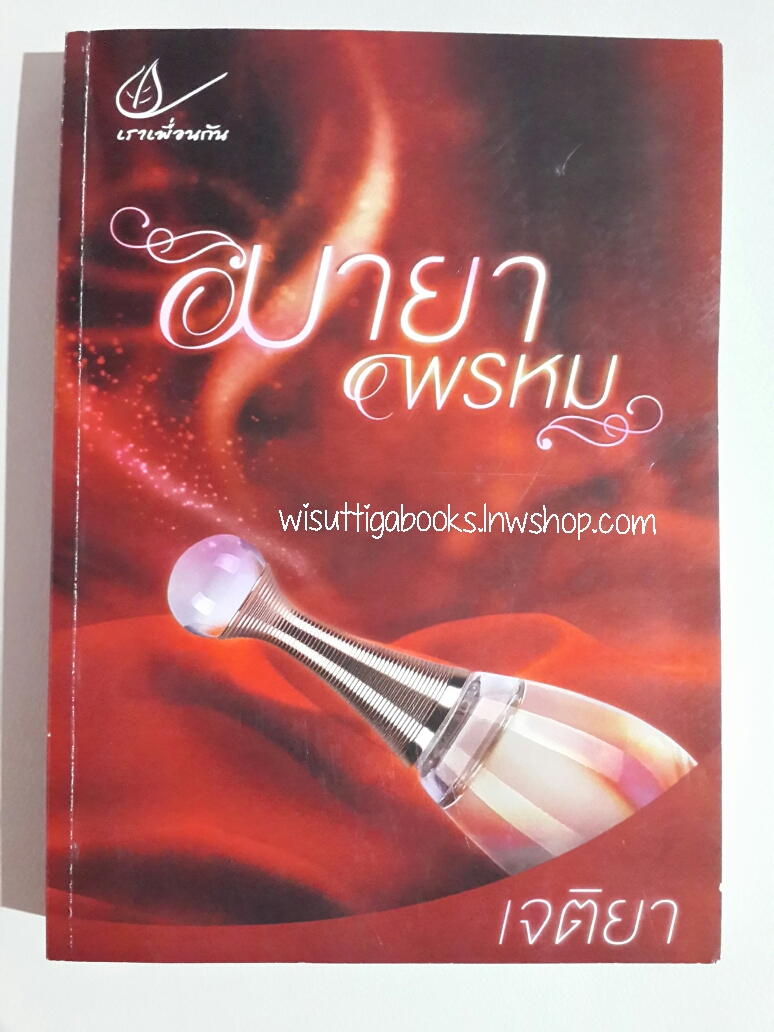 มายาพรหม โดย เจติยา