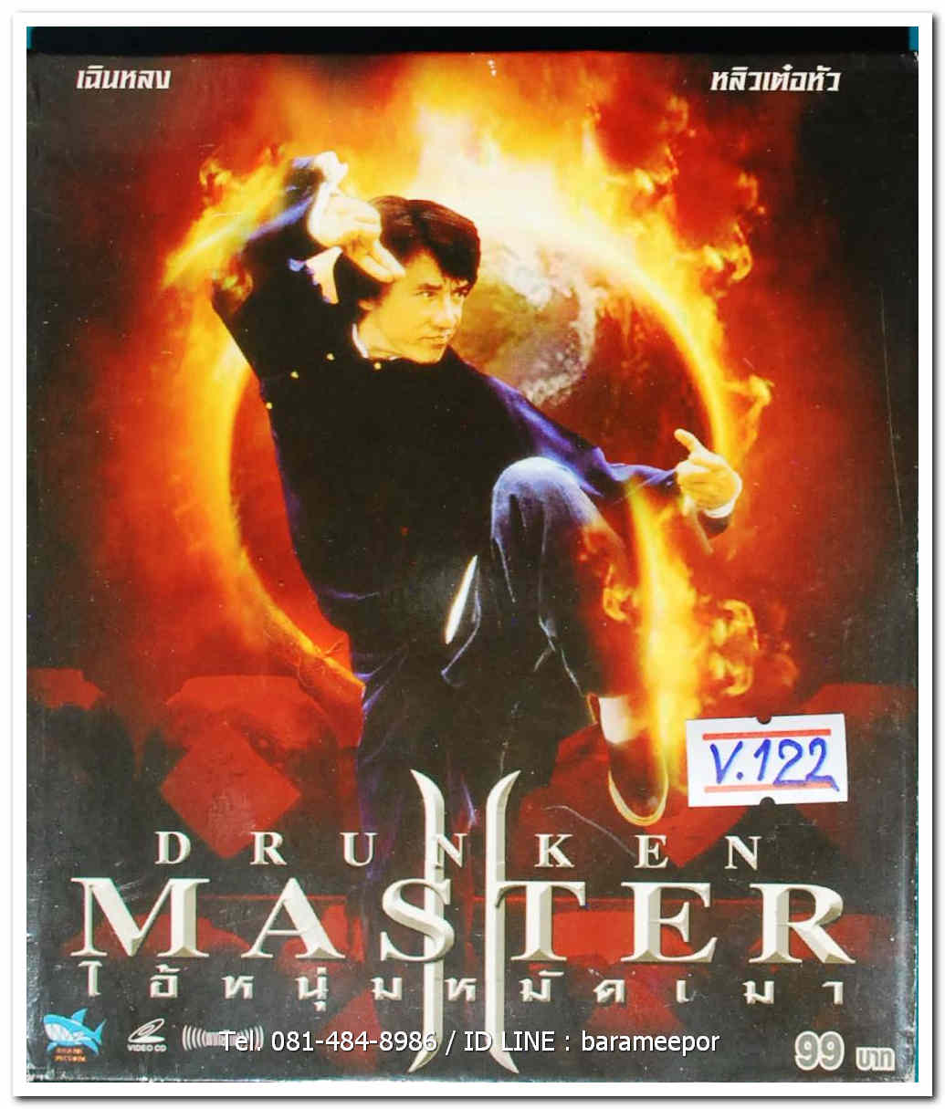 DRUNKEN MASTER ไอ้หนุ่มหมัดเมา