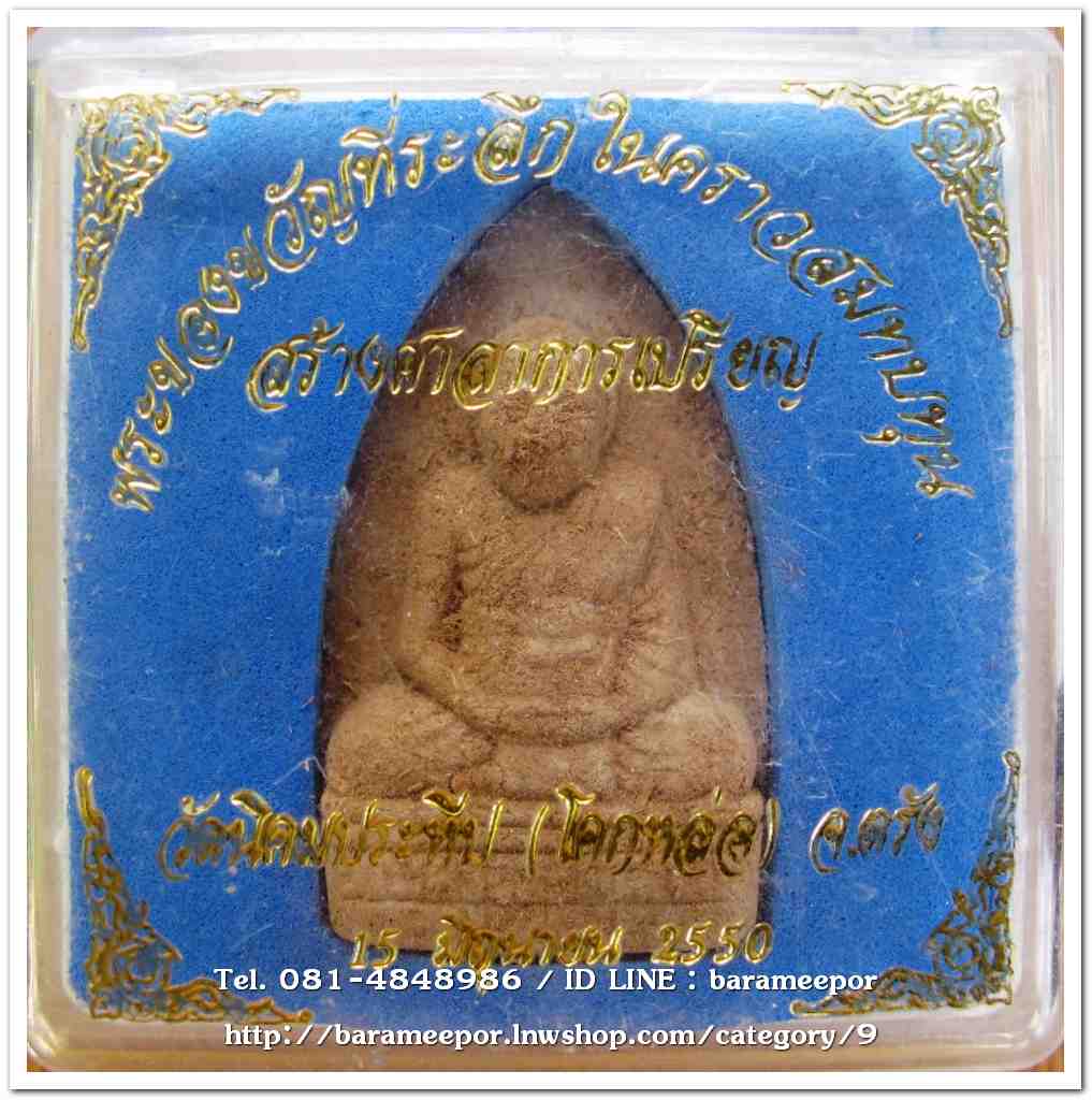 พระครูอดุยคุณาธาร (หลวงพ่อหวน) ว่านเนื้อไม้เตารีด รุ่นสร้างศาลาการเปรียญ ปี 2550...1