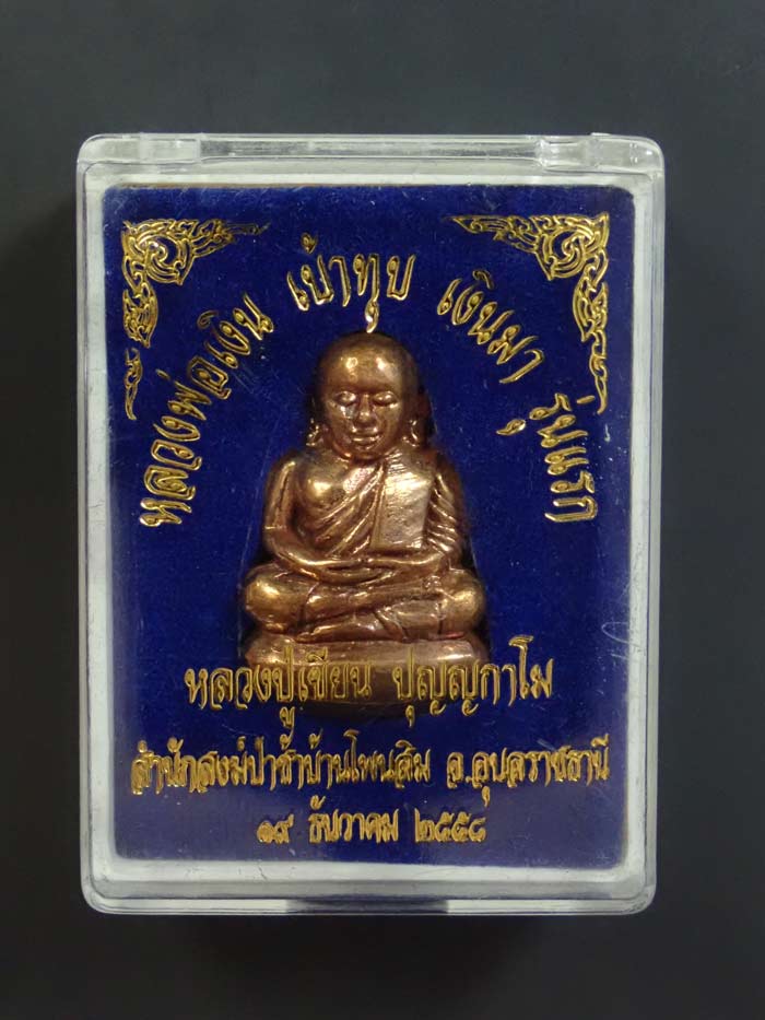 หลวงปู่เขียน สำนักสงฆ์ป่าช้าบ้านโพนสิม จ.อุบลราชธานี ปี 2558 เนื้อสัมฤทธิ์ หมายเลข 1795