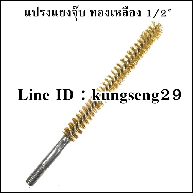 แปรงแยงจุ๊บ แปรงแยงท่อ ทองเหลือง 1/2"