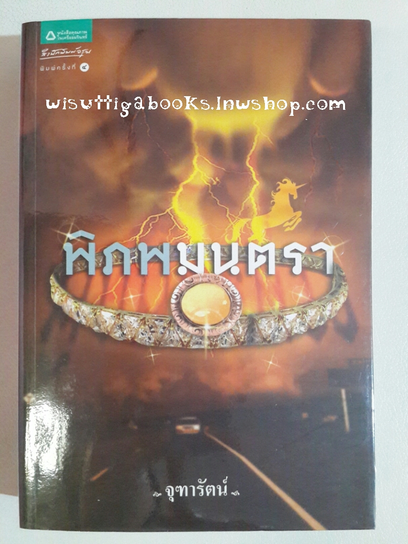 พิภพมนตรา โดย จุฑารัตน์