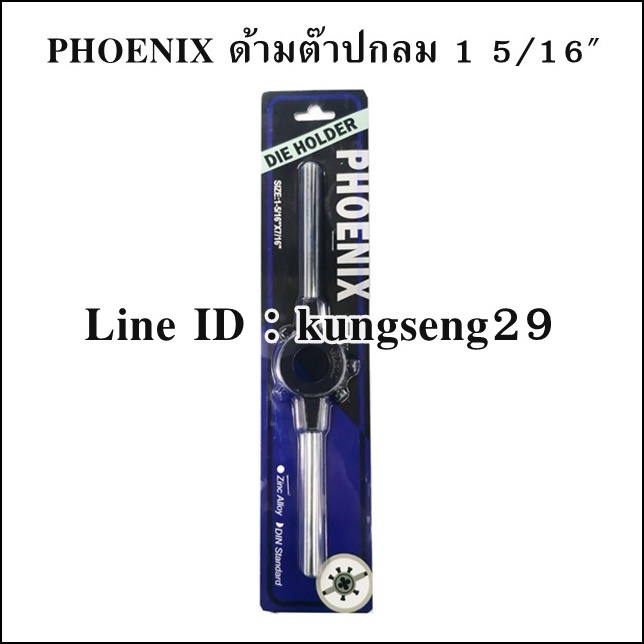 PHOENIX ด้ามต๊าปกลม 1 5/16" (33.3 mm)