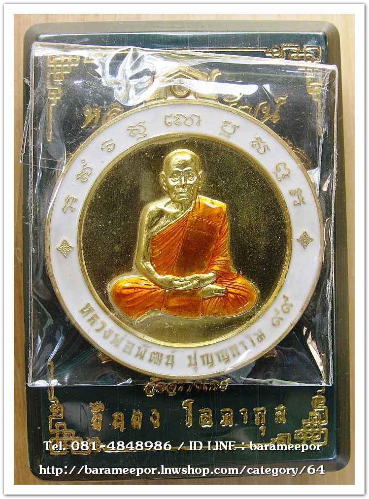 หลวงพ่อพัฒน์ ปุญญกาโม เหรียญจิ๊กโก๋ใหญ่ รุ่นจิ๊กโก๋ปากน้ำโพ แอ๊ด คาราบาว จัดสร้าง เนื้อทองฝาบาตรลงยาจีวร ขอบขาว..2