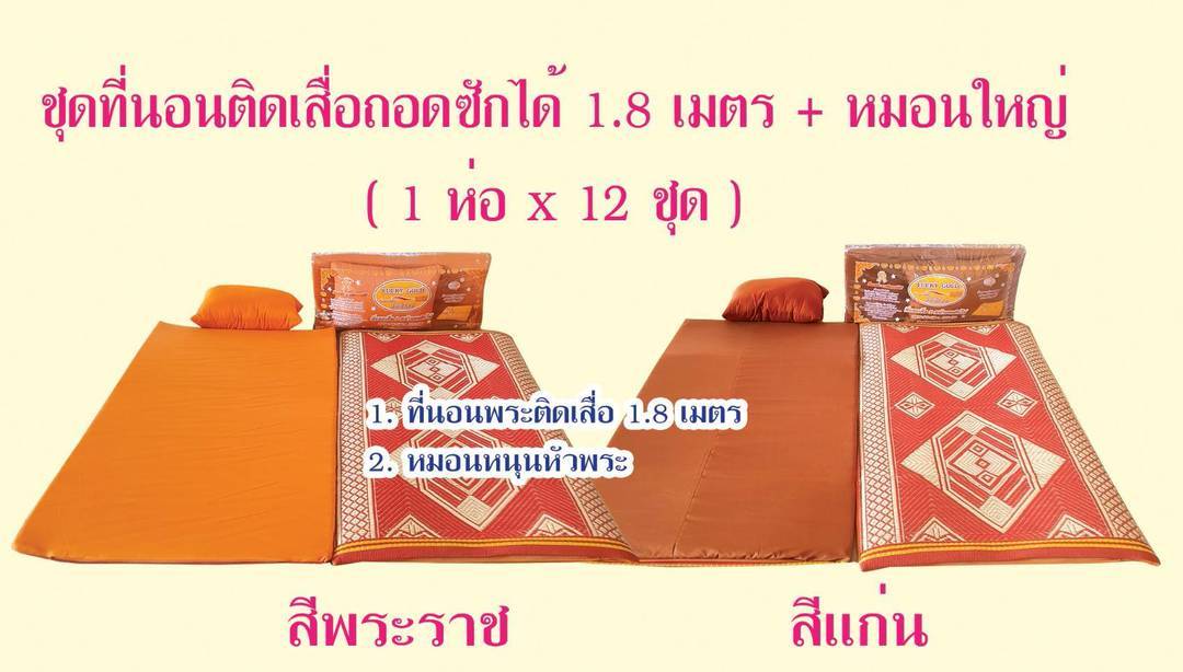 ที่นอนพระสงฆ์แบบเย็บติดกับเสื่อ ถอดซักได้ อย่างดี