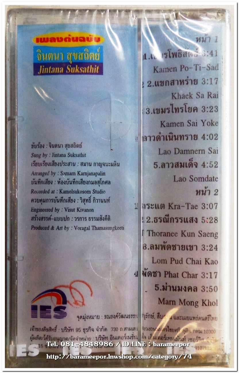 จินตนา สุขสถิตย์ ชุด เขมรโพธิสัตย์ สภาพซีล