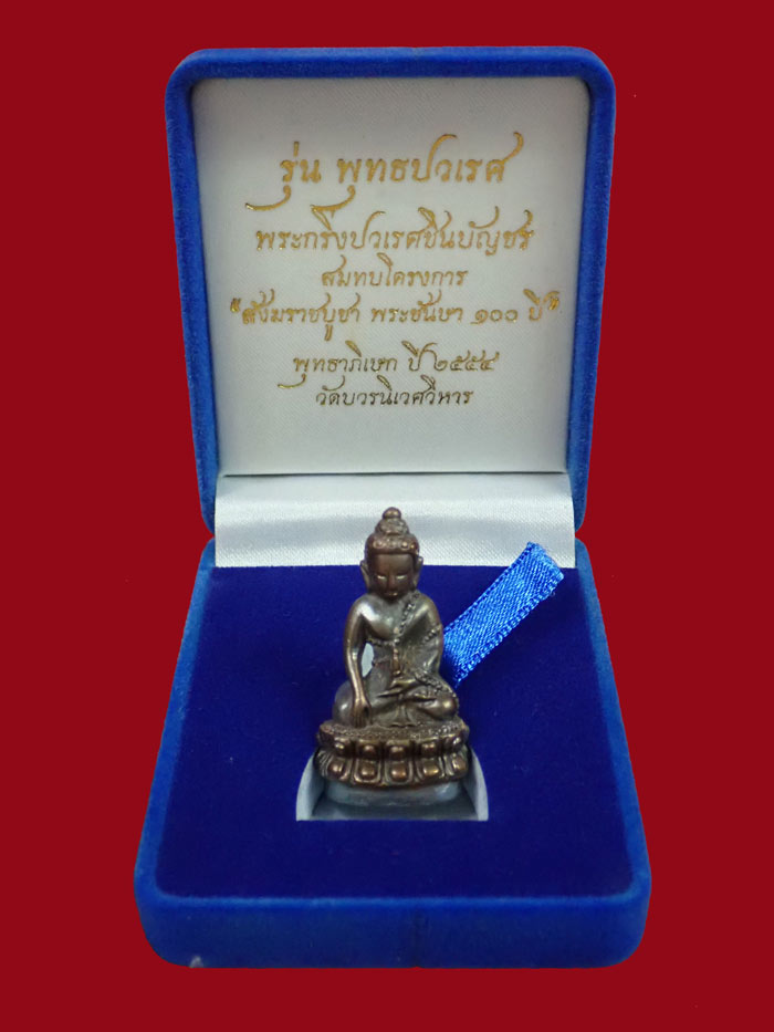 พระกริ่งปวเรศชินบัญชร รุ่นพุทธปวเรศ วัดบวรนิเวศวิหาร ปี 2554 เนื้อนวะก้นเงิน หมายเลข 50 (กริ่งดัง) พร้อมกล่องเดิมและบัตรประจำองค์พระ