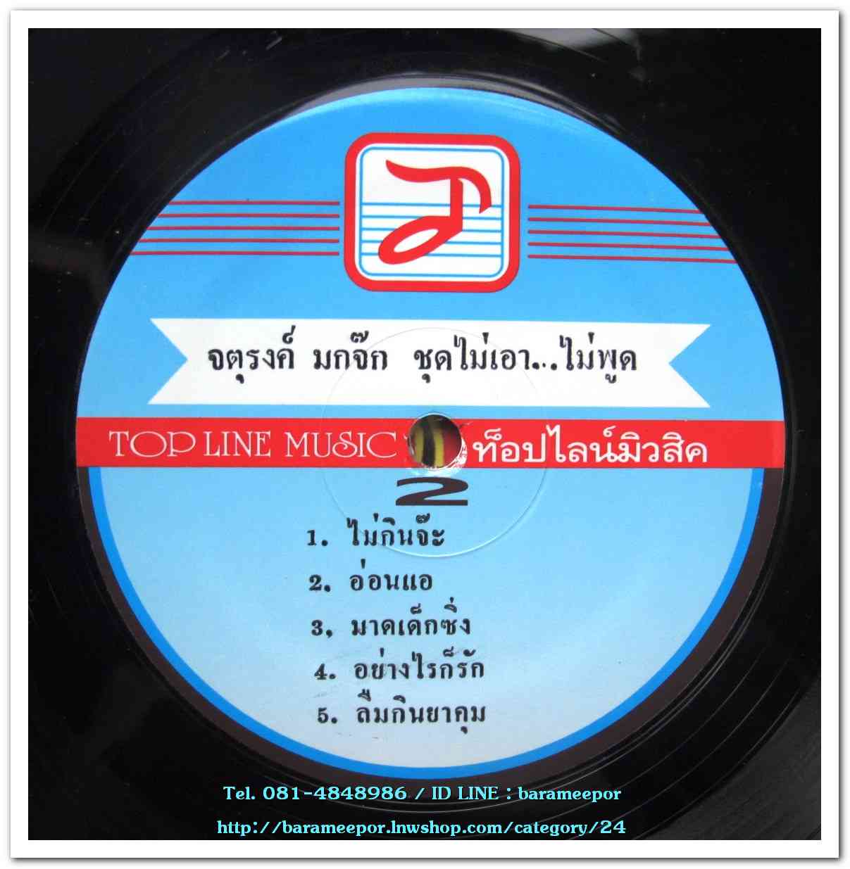 จตุรงค์ มกจ๊ก ชุด ไม่เอาไม่พูด