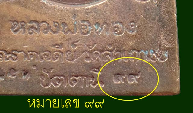 * เลขสวยที่สุด ๙๙ * เหรียญหล่อสมเด็จโต๊ะหัก รุ่นพระธาตุเจดีย์ อาจารย์ทอง วัดสำเภาเชย ปัตตานี เนื้อนวะโลหะ หมายเลข ๙๙ ปี 2549