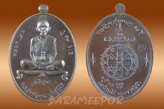 หลวงพ่อคูณ เหรียญเจริญพร ๙๑ วัดบ้านกอก เนื้อพระประธาน เจริญพรล่าง หมายเลข ๑๕๖๕ จำนวนสร้าง ๒,๒๒๒ องค์