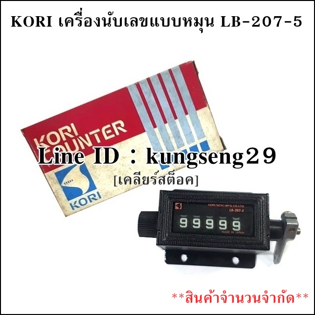 [เคลียร์สต็อค] KORI เครื่องนับเลขแบบหมุน 5 หลัก รุ่น LB-207-5