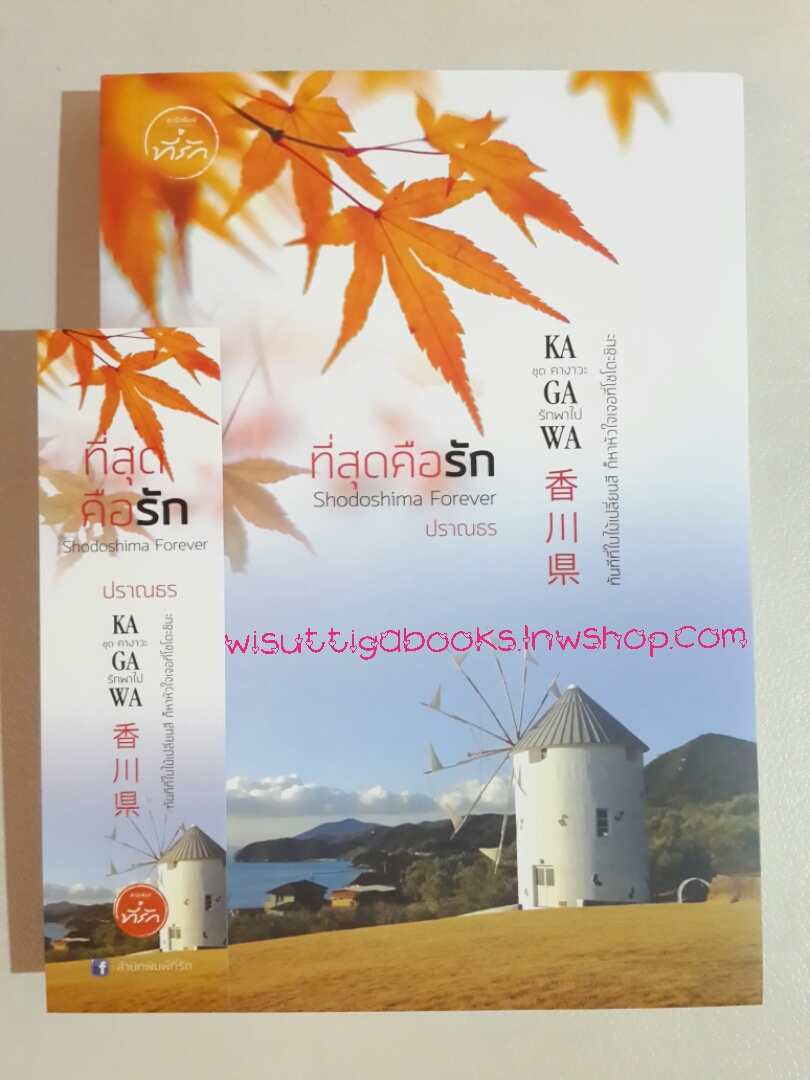 ที่สุดคือรัก Shodoshima Forever โดย ปราณธร(ชุด คางาวะ..รักพาไป)