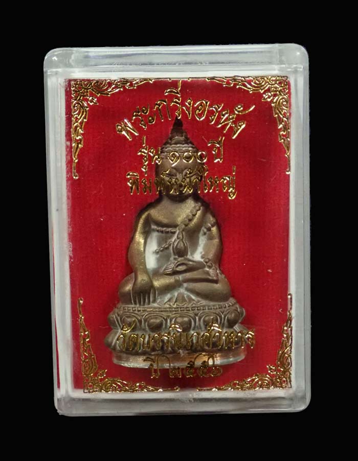 พระกริ่งอรหัง 100 ปี พิมพ์หน้าใหญ่ สมเด็จญาณสังวร วัดบวรนิเนศวิหาร ปี 2556 เนื้อสำริดก้นทองขาว หมายเลข 830 (กริ่งดัง)