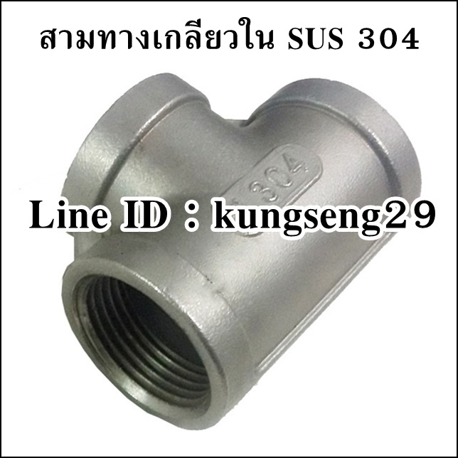 สามทางเกลียวใน SUS 304