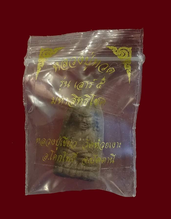 หลวงพ่อทวดเนื้อว่านฝังตะกรุด พ่อท่านเขียว วัดห้วยเงาะ ปัตตานี ปี 2553 รุ่นเสาร์5 มหาสิทธิโชค พิมพ์พระรอด หลังยันต์รับทรัพย์ (แจกพิธี) ขนาดพระสูง 3 ซ.ม. พร้อมซองเดิม