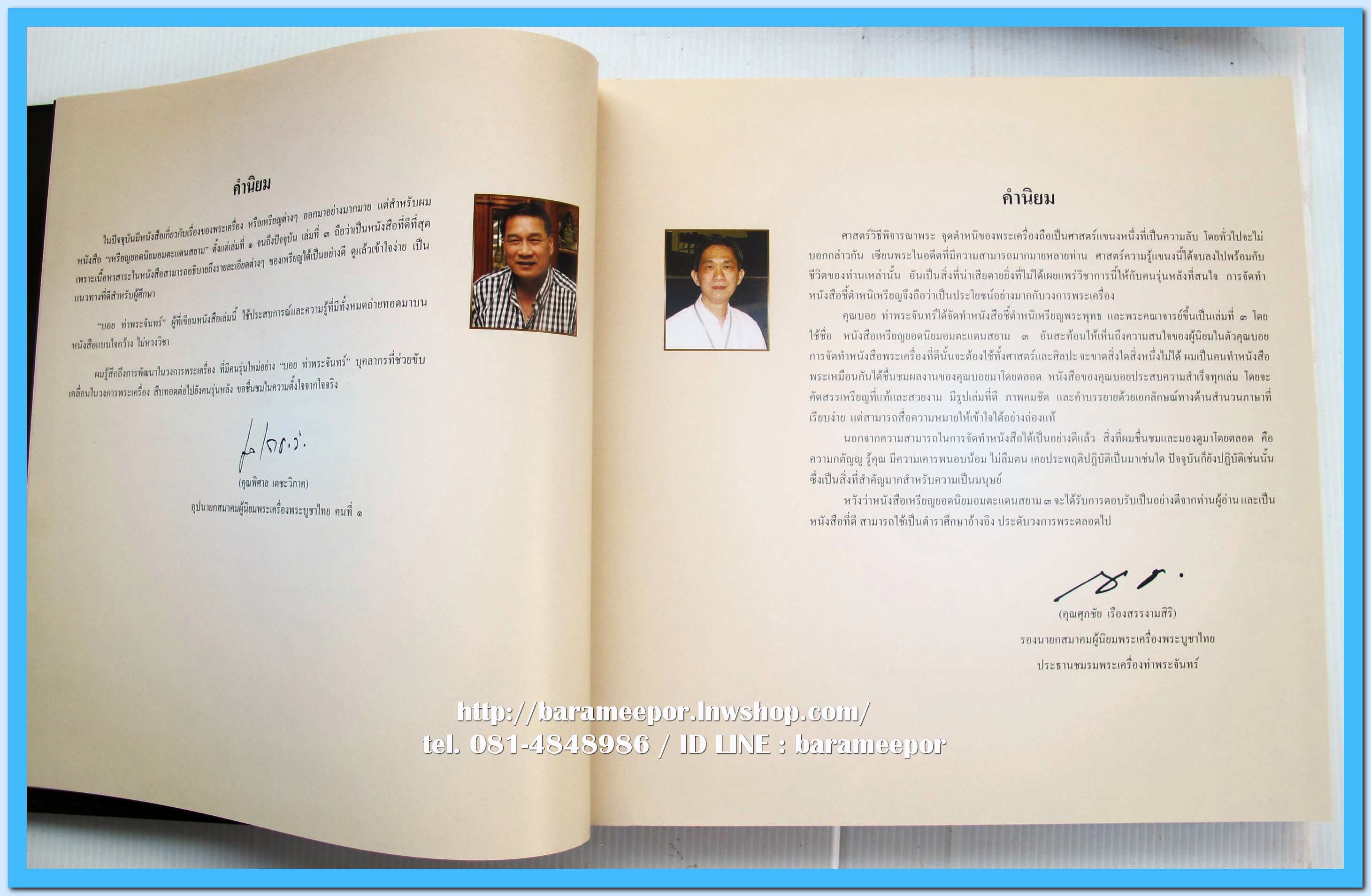 หนังสือ เหรียญยอดนิยม อมตะแดนสยาม เล่ม 3 โดย บอย ท่าพระจันทร์ พร้อมกล่องเดิม