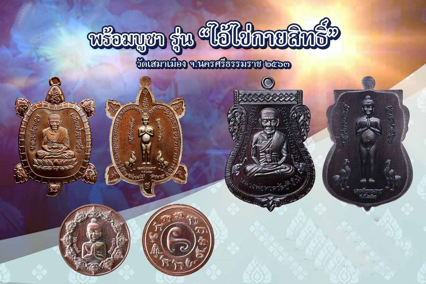 ไอ้ไข่ รุ่น ไอ้ไข่ กายสิทธิ์ เศรษฐีโคตรโคตร เหรียญพลังจักรวาล รวยไม่เลิก เนื้อทองแดงผิวรุ้ง