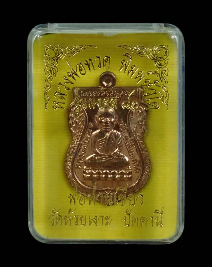เหรียญเสมาหัวโตหลวงพ่อทวด รุ่นมงคล80 พ่อท่านเขียว วัดห้วยเงาะ ปัตตานี ปี 2552 เนื้อนวะโลหะ หมายเลข 4241