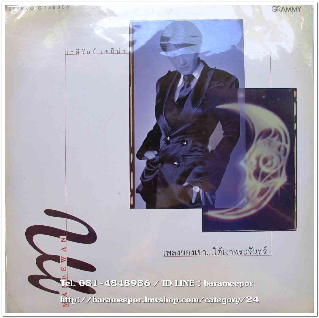 มาลีวัลย์ ชุด เพลงของเขาใต้เงาพระจันทร์