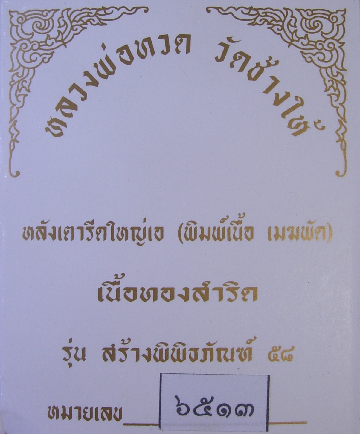 หลวงพ่อทวด วัดช้างไห้ รุ่นสร้างพิพิธภัณฑ์ 58 เหรียญเสมาพุตซ้อนและเตารีด 2 พิมพ์ หลายเนื้อ