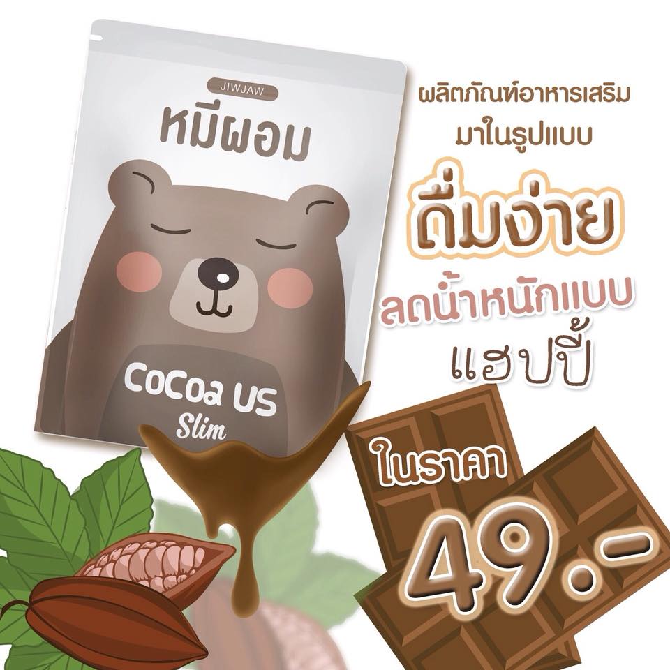 โกโก้หมีผอม ลดน้ำหนัก Cocoa Us Slim