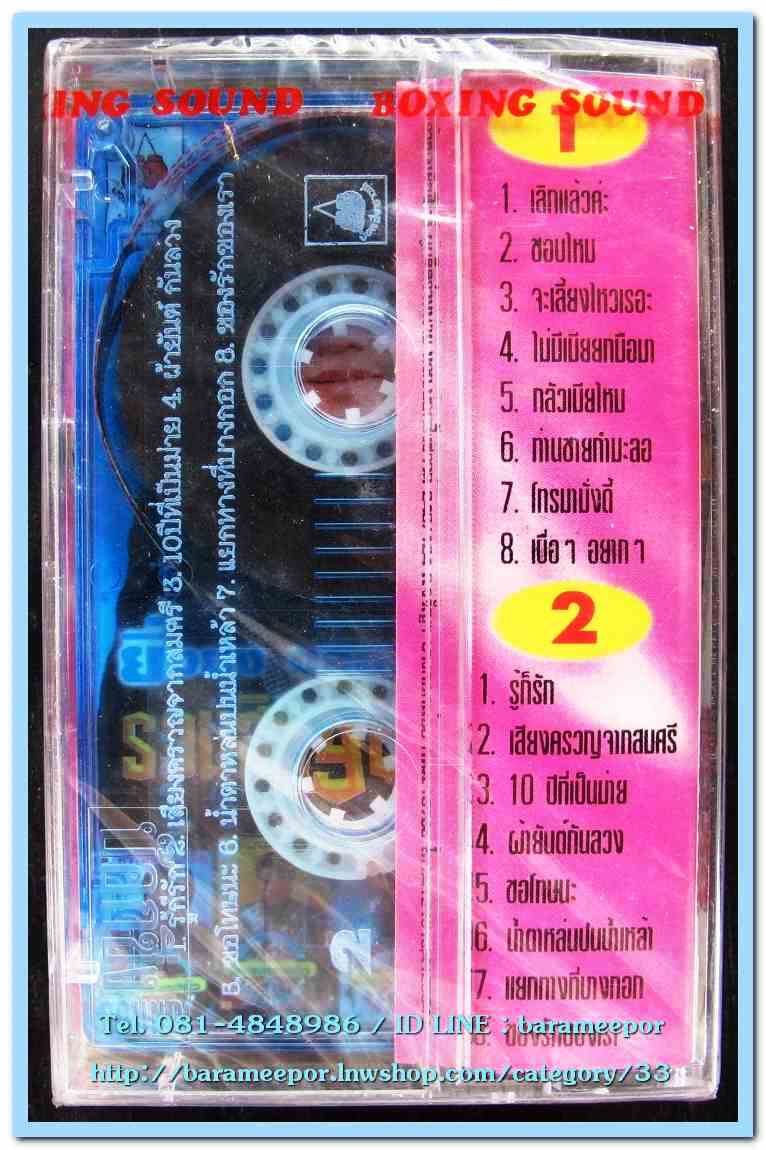 เทปเพลงไทย สภาพซีล หลายศิลปิน AA