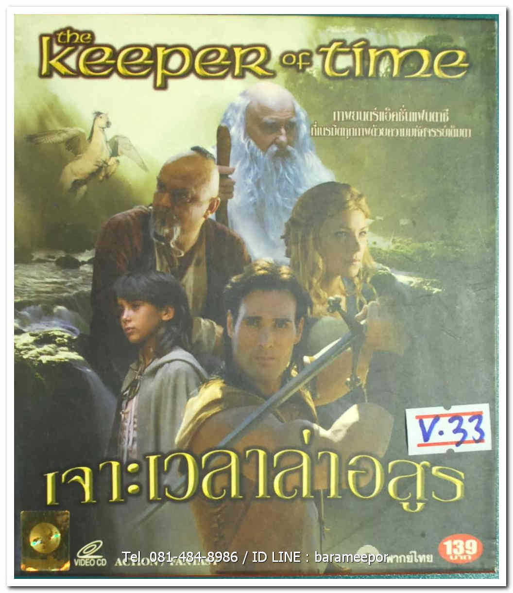 THE KEEPER OF THE TIME เจาะเวลาล่าอสูร