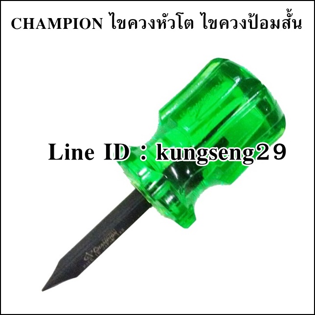 Champion ไขควงหัวโตสลับ ไขควงป้อมสั้น