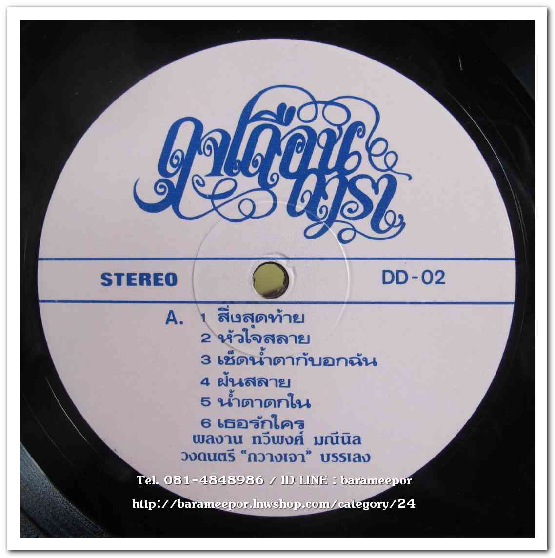 ดุจเดือน ดารา ชุด สิ่งสุดท้าย ผลงานสุดยอดของ ทวีพงศ์ มณีนิล เพลงดังทั้งอัลบั้ม