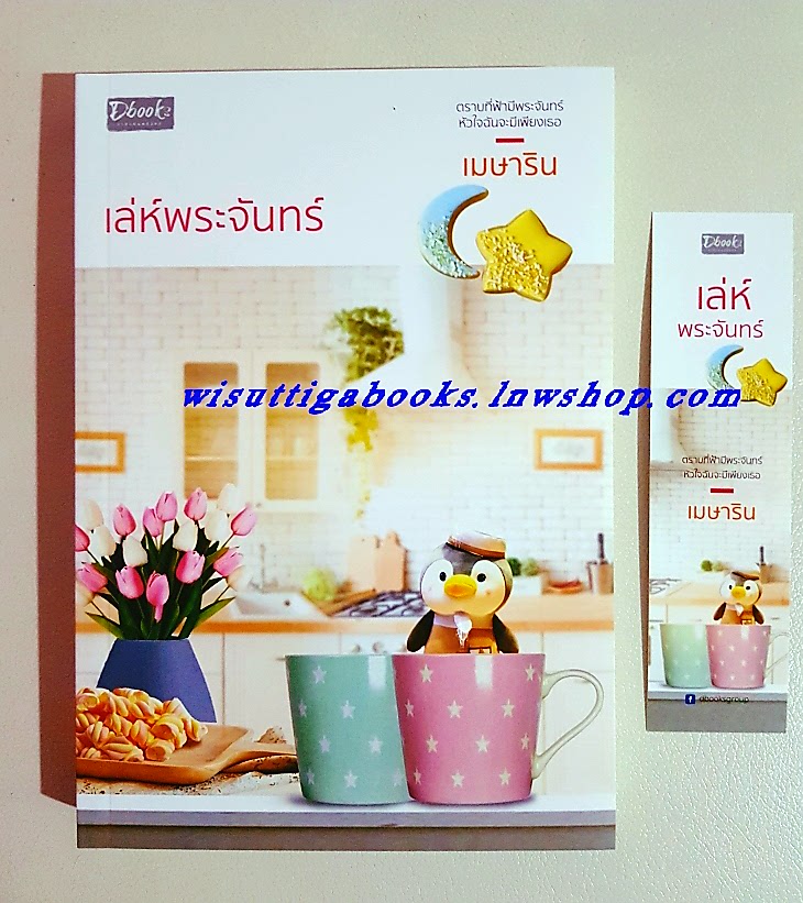 เล่ห์พระจันทร์ โดย เมษาริน