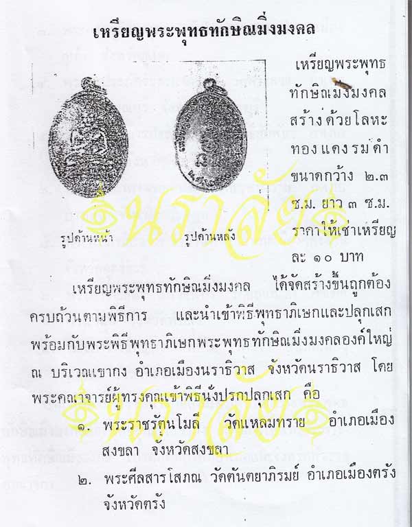 พระพุทธทักษิณมิ่งมงคล (วัดเขากง) ประวัติ/พระบูชา/พระกริ่ง/เหรียญ ปี 2511 และรายนามเกจิปลุกเสก