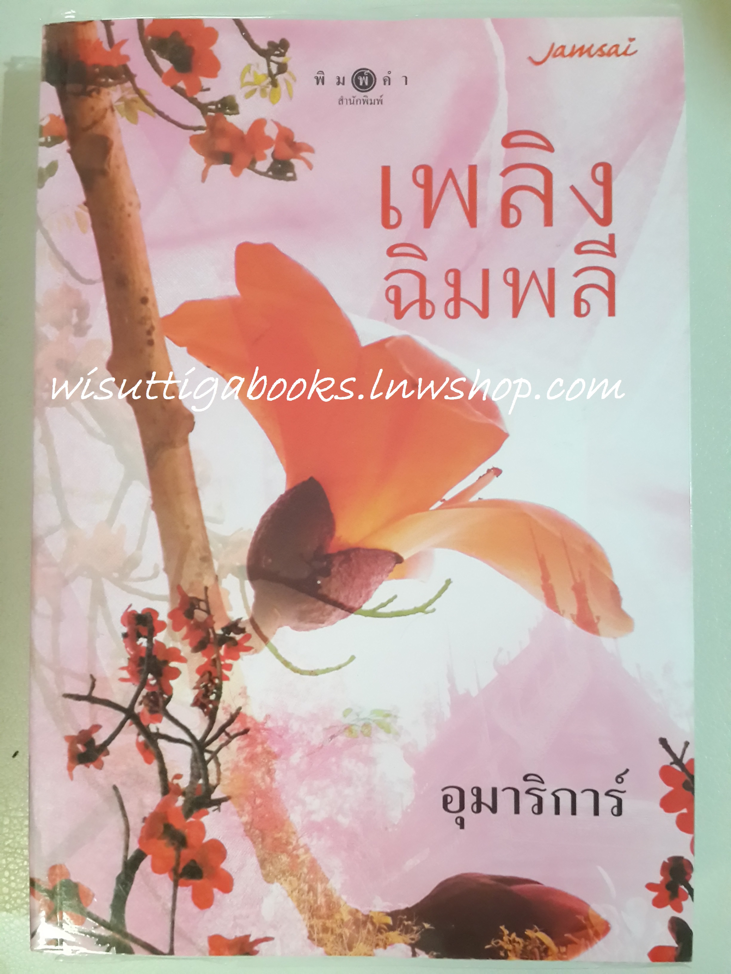 เพลิงฉิมพลี /อุมาริการ์