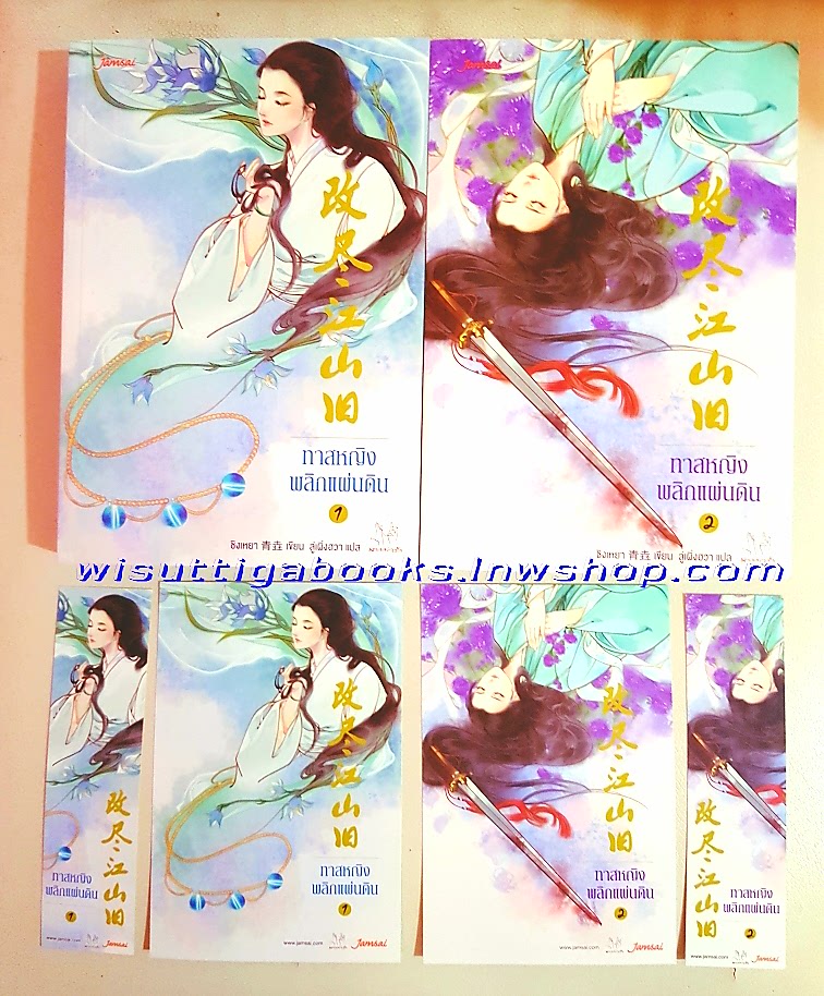 ทาสหญิงพลิกแผ่นดิน (2เล่มจบ+ที่คั่น+โปสการ์ดครบ) ชิงเหยา เขียน , ลู่เผิงฮวา แปล
