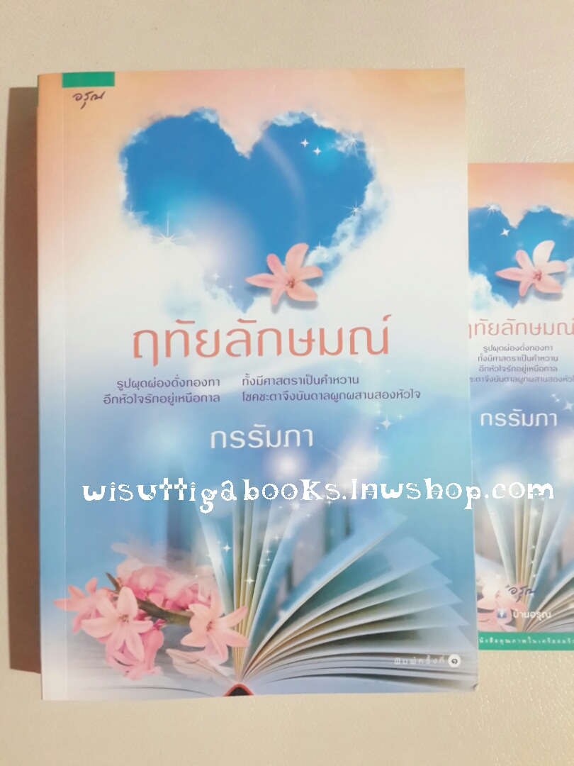 ฤทัยลักษณ์ โดย กรรัมภา