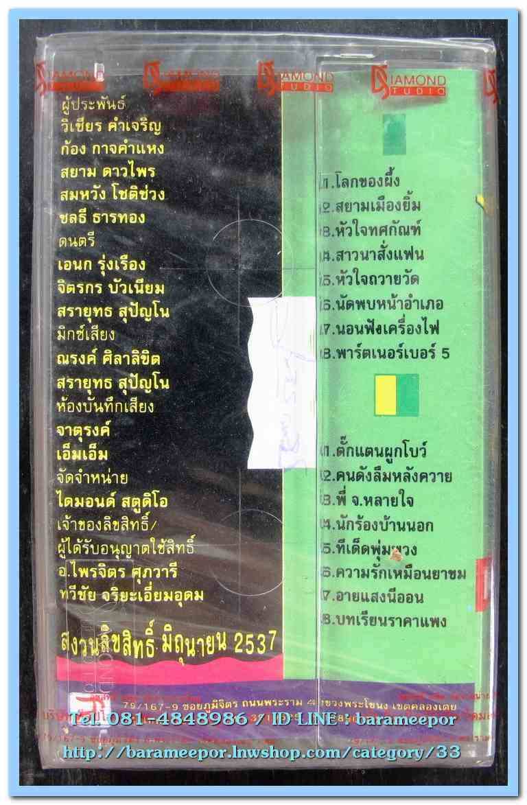 เทปเพลงไทย สภาพซีล หลายศิลปิน AA
