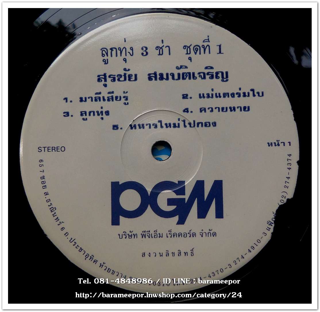 สุรชัย สมบัติเจริญ ชุด ลูกทุ่ง 3 ช่า ชุดที่ 1