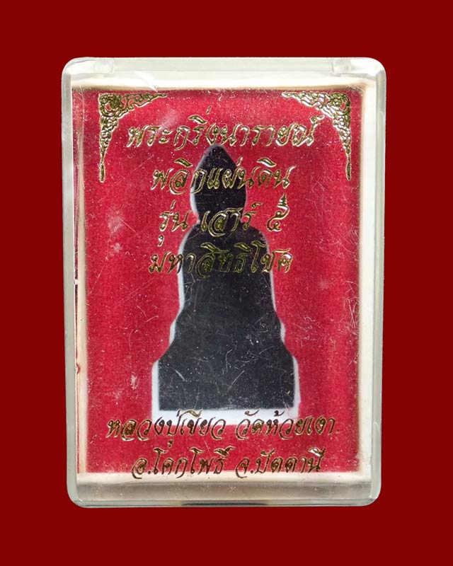 *เลขสวย 2424* พระกริ่งนารายณ์พลิกแผ่นดิน รุ่นเสาร์ 5 มหาสิทธิโชค ปี 2553 พ่อท่านเขียว วัดห้วยเงาะ ปัตตานี เนื้อสำริด หมายเลข 2424