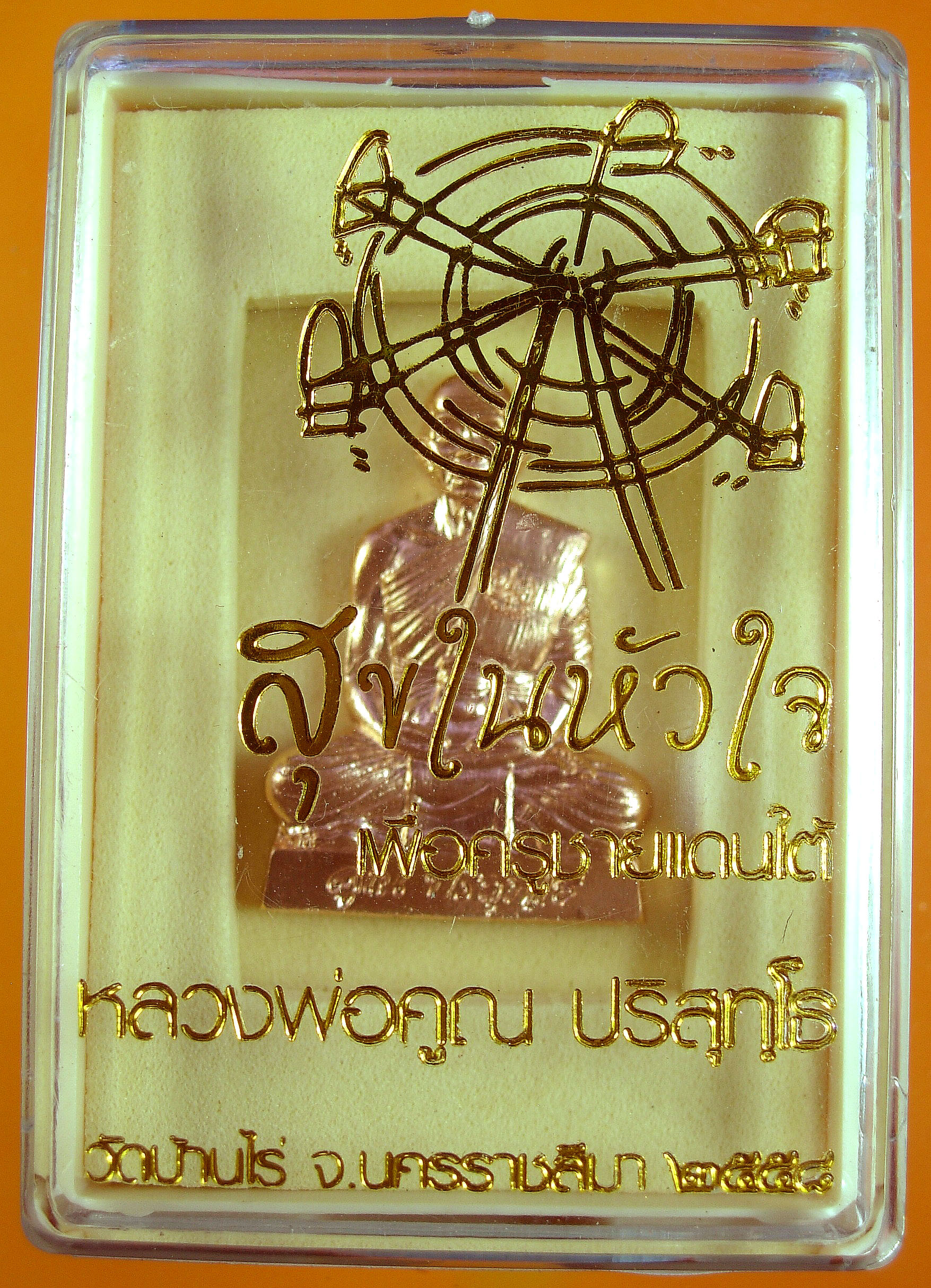 หลวงพ่อคูณ รุ่นสุขในหัวใจ EOD 2 รุ่นสุดท้าย รูปปั๊ม เนื้อกะหลั่ยนาค จากชุดของขวัญ