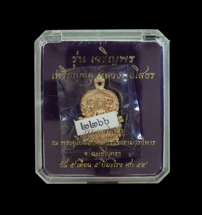 *หมายเลขสวย 2266* เหรียญฉลุชิ้นเดียวหลวงพ่อโสธร จ.ฉะเชิงเทรา รุ่นเจริญพร ปี 2555 เนื้อบรอนซ์ หมายเลข 2266