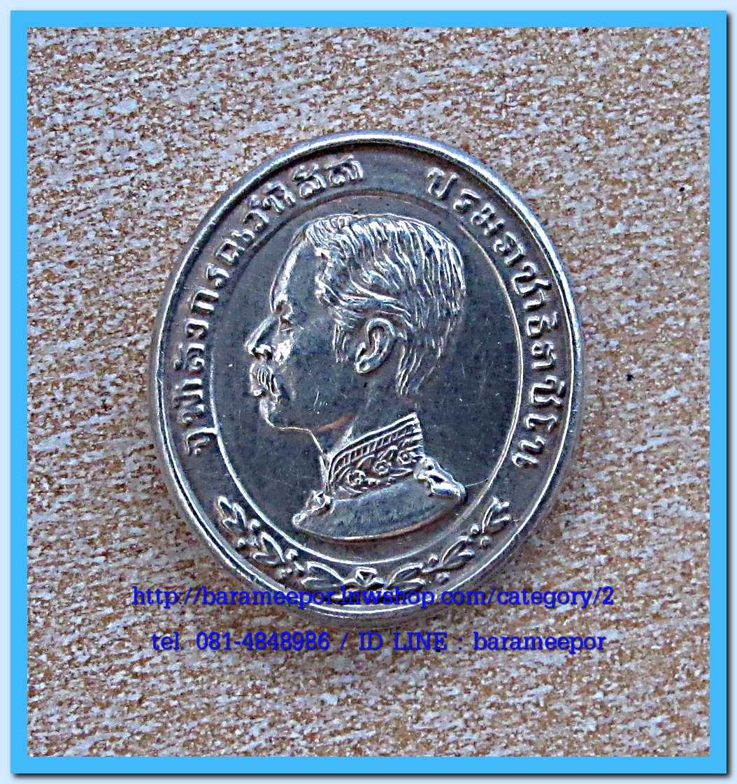 เหรียญเสด็จพ่อ ร. ๕ เนื้อเงิน รุ่นทรงยินดี ออกวัดหัวลำโพงปี ๒๕๓๕